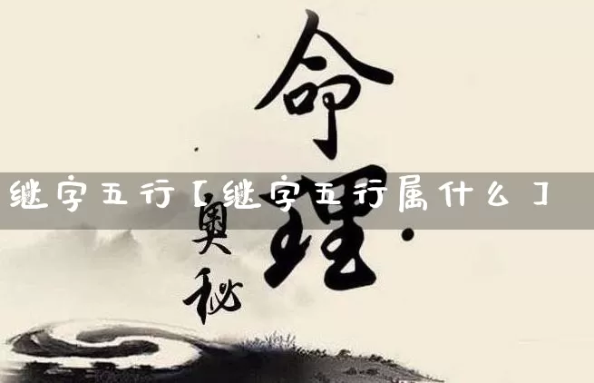 继字五行【继字五行属什么】_https://www.dao-sheng-yuan.com_五行_第1张