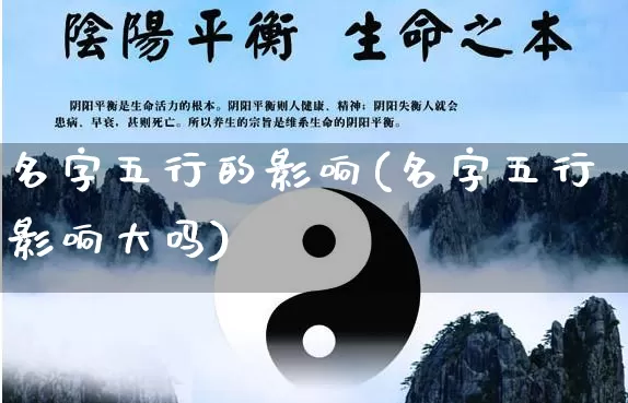 名字五行的影响(名字五行影响大吗)_https://www.dao-sheng-yuan.com_五行_第1张