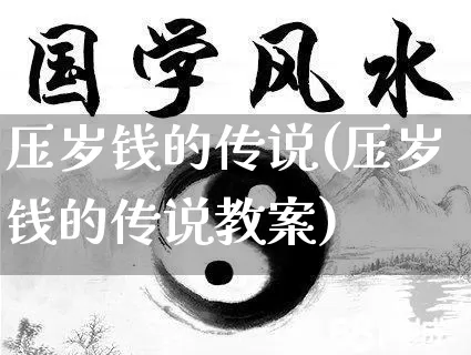 压岁钱的传说(压岁钱的传说教案)_https://www.dao-sheng-yuan.com_五行_第1张