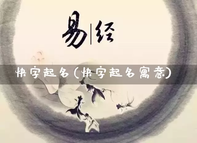 快字起名(快字起名寓意)_https://www.dao-sheng-yuan.com_起名_第1张