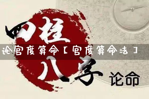 论宫度算命【宫度算命法】_https://www.dao-sheng-yuan.com_算命_第1张