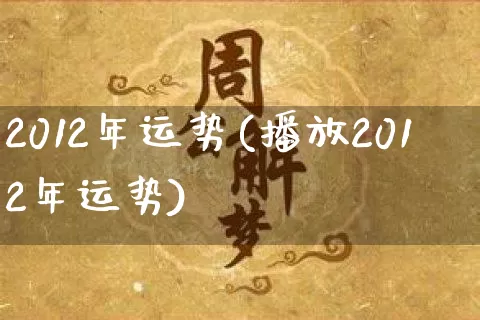 2012年运势(播放2012年运势)_https://www.dao-sheng-yuan.com_五行_第1张