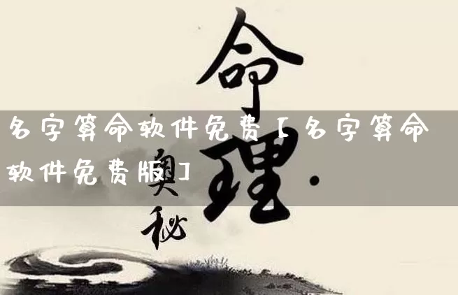 名字算命软件免费【名字算命软件免费版】_https://www.dao-sheng-yuan.com_五行_第1张