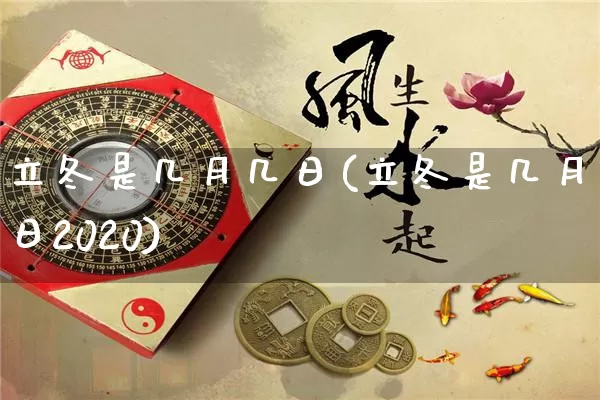 立冬是几月几日(立冬是几月几日2020)_https://www.dao-sheng-yuan.com_五行_第1张