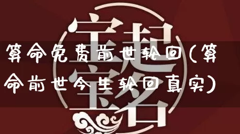 算命免费前世轮回(算命前世今生轮回真实)_https://www.dao-sheng-yuan.com_算命_第1张