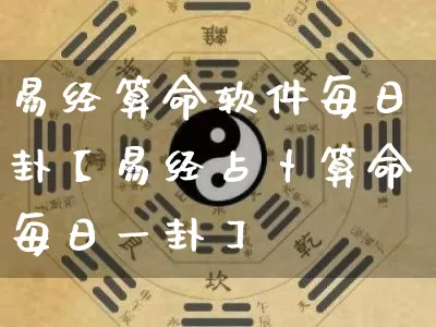 易经算命软件每日卦【易经占卜算命每日一卦】_https://www.dao-sheng-yuan.com_易经_第1张