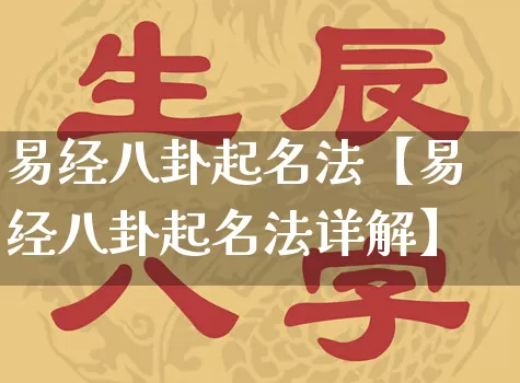 易经八卦起名法【易经八卦起名法详解】_https://www.dao-sheng-yuan.com_易经_第1张