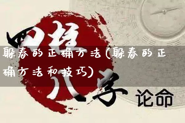 躲春的正确方法(躲春的正确方法和技巧)_https://www.dao-sheng-yuan.com_起名_第1张