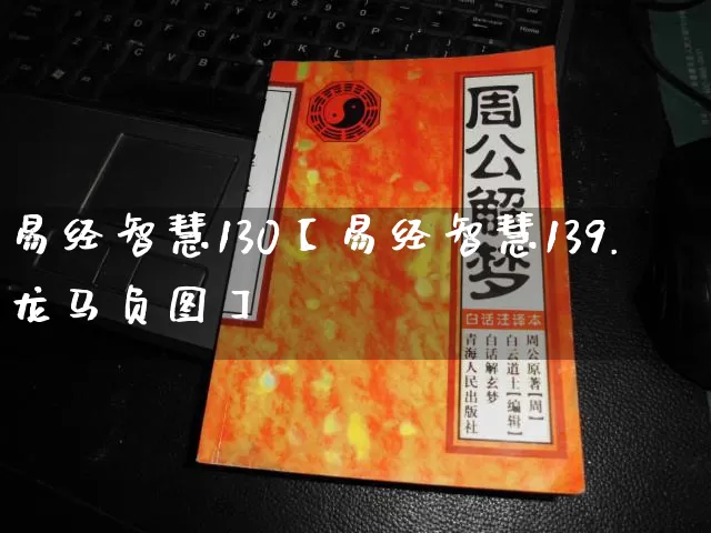 易经智慧130【易经智慧139.龙马负图】_https://www.dao-sheng-yuan.com_十二星座_第1张