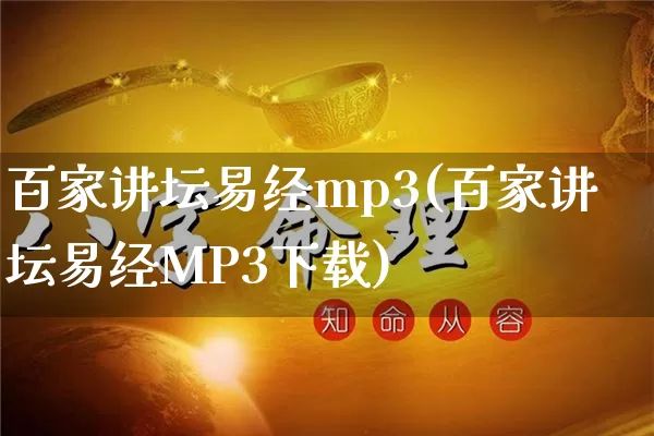 百家讲坛易经mp3(百家讲坛易经MP3下载)_https://www.dao-sheng-yuan.com_五行_第1张