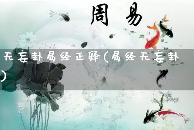 无妄卦易经正释(易经无妄卦)_https://www.dao-sheng-yuan.com_易经_第1张