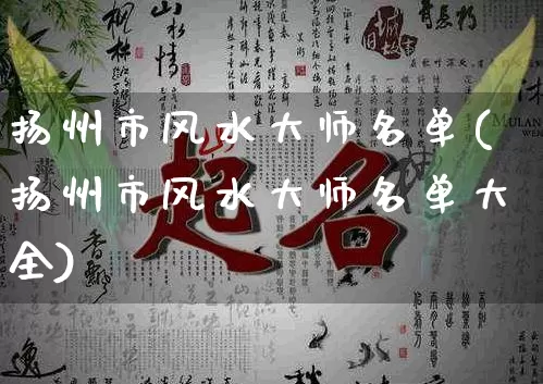 扬州市风水大师名单(扬州市风水大师名单大全)_https://www.dao-sheng-yuan.com_风水_第1张