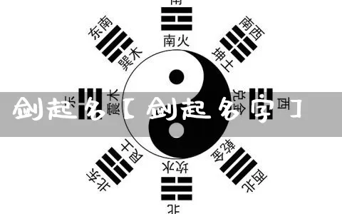 剑起名【剑起名字】_https://www.dao-sheng-yuan.com_起名_第1张