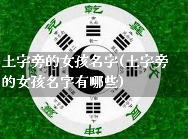 土字旁的女孩名字(土字旁的女孩名字有哪些)_https://www.dao-sheng-yuan.com_五行_第1张