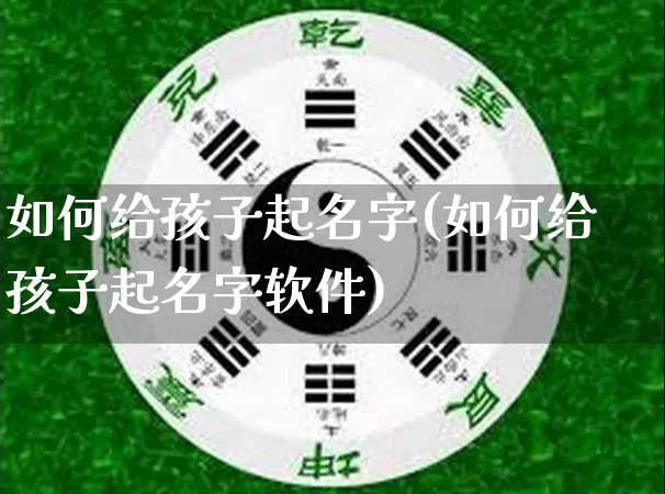 如何给孩子起名字(如何给孩子起名字软件)_https://www.dao-sheng-yuan.com_道源国学_第1张