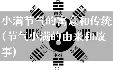 小满节气的寓意和传统(节气小满的由来和故事)_https://www.dao-sheng-yuan.com_起名_第1张