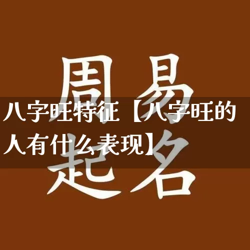 八字旺特征【八字旺的人有什么表现】_https://www.dao-sheng-yuan.com_八字_第1张