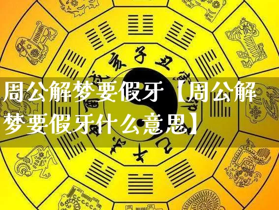 周公解梦要假牙【周公解梦要假牙什么意思】_https://www.dao-sheng-yuan.com_道源国学_第1张