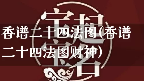 香谱二十四法图(香谱二十四法图财神)_https://www.dao-sheng-yuan.com_算命_第1张