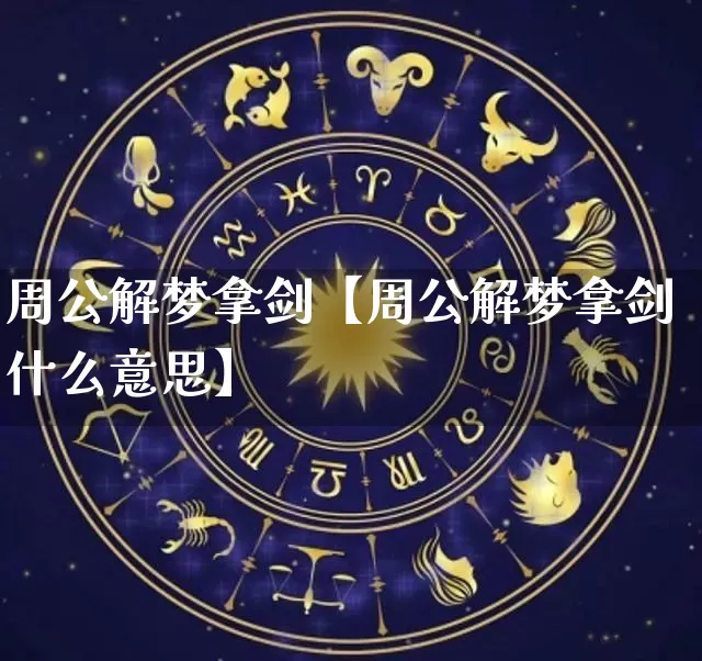 周公解梦拿剑【周公解梦拿剑什么意思】_https://www.dao-sheng-yuan.com_周公解梦_第1张