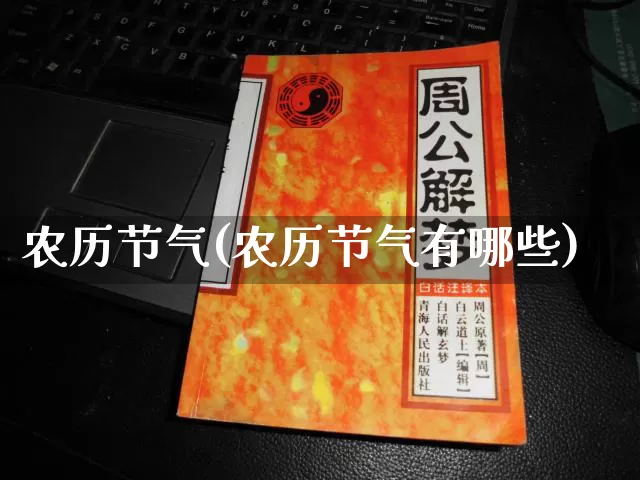 农历节气(农历节气有哪些)_https://www.dao-sheng-yuan.com_道源国学_第1张