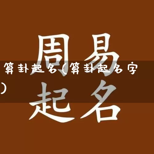 算卦起名(算卦起名字)_https://www.dao-sheng-yuan.com_道源国学_第1张