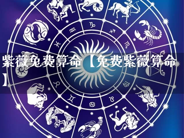 紫薇兔费算命【免费紫薇算命】_https://www.dao-sheng-yuan.com_算命_第1张