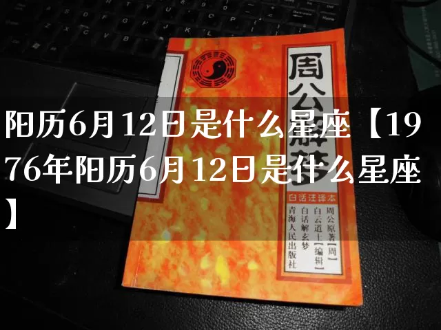 阳历6月12日是什么星座【1976年阳历6月12日是什么星座】_https://www.dao-sheng-yuan.com_十二星座_第1张