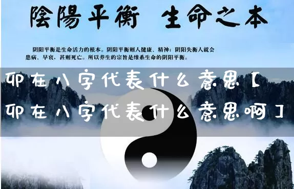 卯在八字代表什么意思【卯在八字代表什么意思啊】_https://www.dao-sheng-yuan.com_八字_第1张