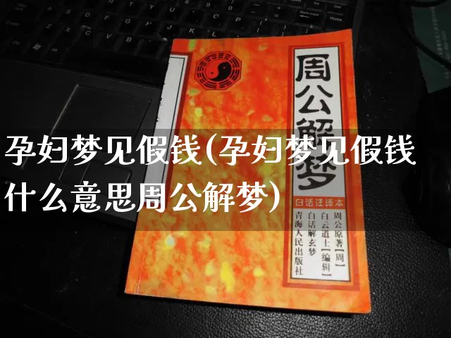 孕妇梦见假钱(孕妇梦见假钱什么意思周公解梦)_https://www.dao-sheng-yuan.com_风水_第1张