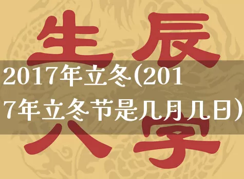 2017年立冬(2017年立冬节是几月几日)_https://www.dao-sheng-yuan.com_周公解梦_第1张