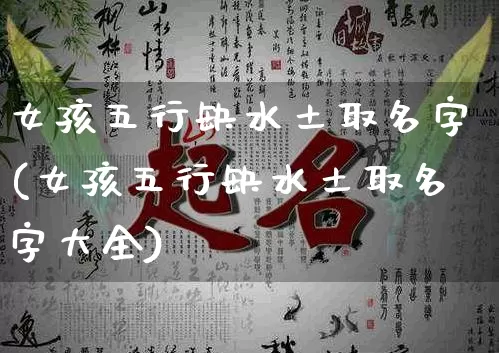 女孩五行缺水土取名字(女孩五行缺水土取名字大全)_https://www.dao-sheng-yuan.com_五行_第1张