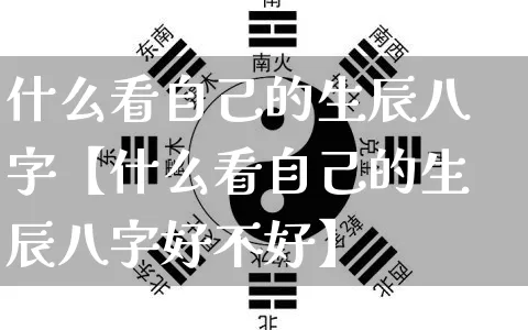 什么看自己的生辰八字【什么看自己的生辰八字好不好】_https://www.dao-sheng-yuan.com_八字_第1张