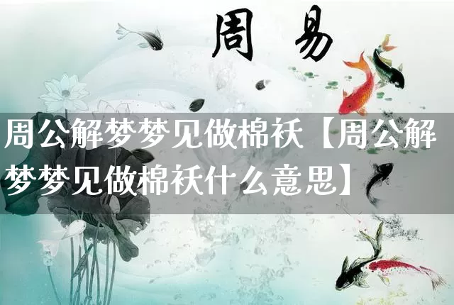 周公解梦梦见做棉袄【周公解梦梦见做棉袄什么意思】_https://www.dao-sheng-yuan.com_周公解梦_第1张