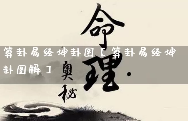 算卦易经坤卦图【算卦易经坤卦图解】_https://www.dao-sheng-yuan.com_周公解梦_第1张