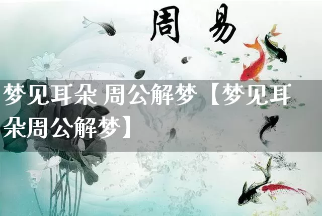 梦见耳朵 周公解梦【梦见耳朵周公解梦】_https://www.dao-sheng-yuan.com_周公解梦_第1张