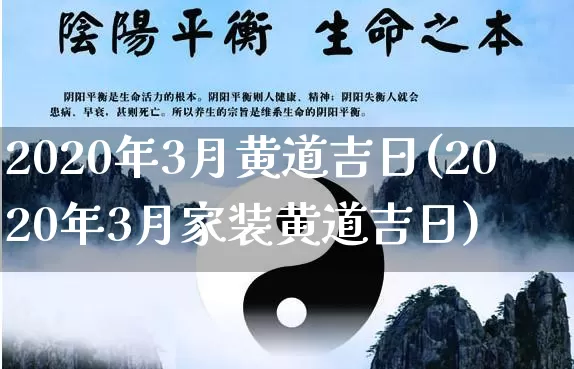 2020年3月黄道吉日(2020年3月家装黄道吉日)_https://www.dao-sheng-yuan.com_十二星座_第1张