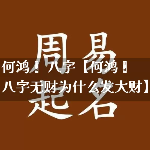 何鸿燊 八字【何鸿燊八字无财为什么发大财】_https://www.dao-sheng-yuan.com_八字_第1张