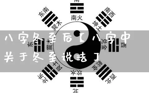 八字冬至后【八字中关于冬至说法】_https://www.dao-sheng-yuan.com_八字_第1张