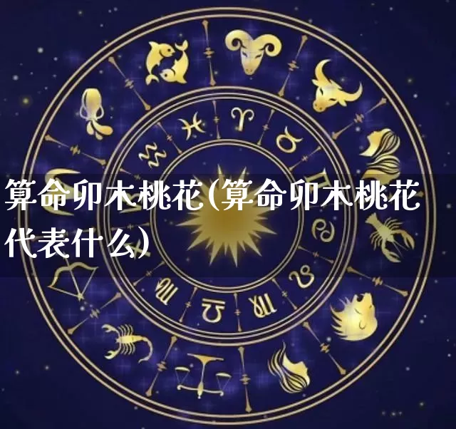 算命卯木桃花(算命卯木桃花代表什么)_https://www.dao-sheng-yuan.com_算命_第1张