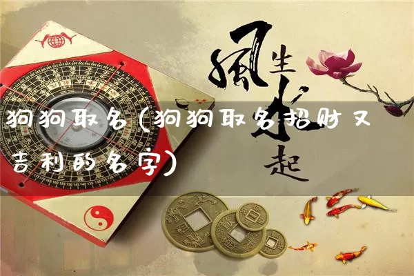 狗狗取名(狗狗取名招财又吉利的名字)_https://www.dao-sheng-yuan.com_起名_第1张