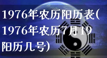 1976年农历阳历表(1976年农历7月19阳历几号)_https://www.dao-sheng-yuan.com_易经_第1张