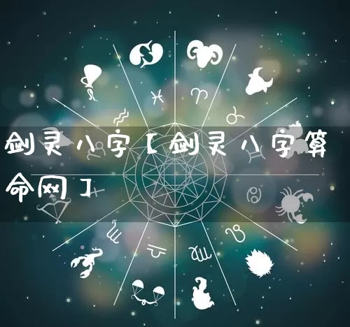 剑灵八字【剑灵八字算命网】_https://www.dao-sheng-yuan.com_道源国学_第1张