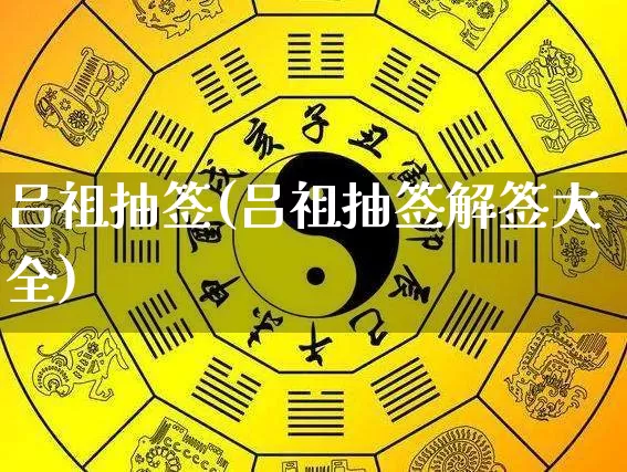 吕祖抽签(吕祖抽签解签大全)_https://www.dao-sheng-yuan.com_生肖属相_第1张