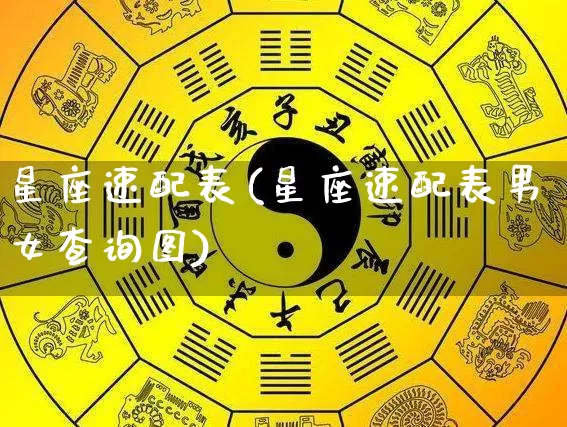 星座速配表(星座速配表男女查询图)_https://www.dao-sheng-yuan.com_道源国学_第1张