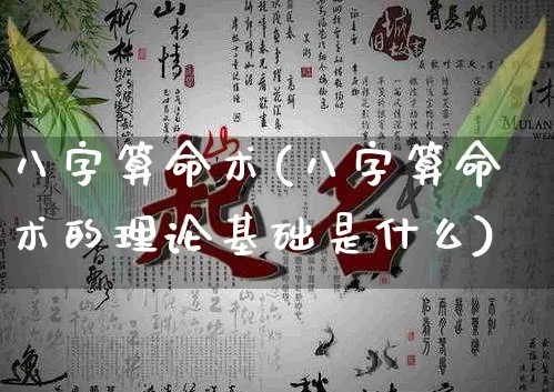 八字算命术(八字算命术的理论基础是什么)_https://www.dao-sheng-yuan.com_八字_第1张