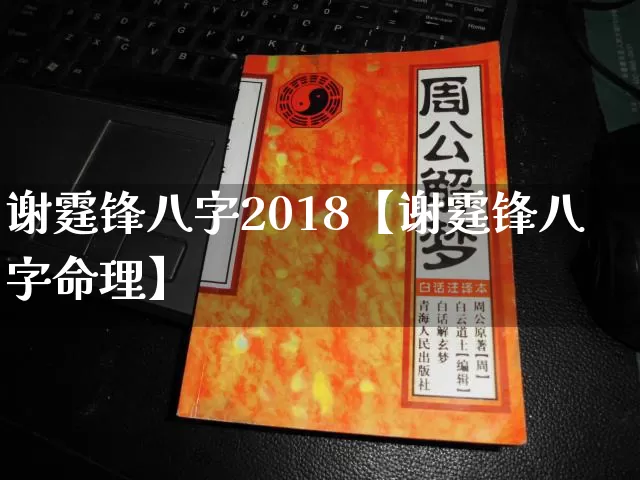 谢霆锋八字2018【谢霆锋八字命理】_https://www.dao-sheng-yuan.com_八字_第1张