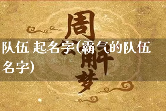 队伍 起名字(霸气的队伍名字)_https://www.dao-sheng-yuan.com_起名_第1张