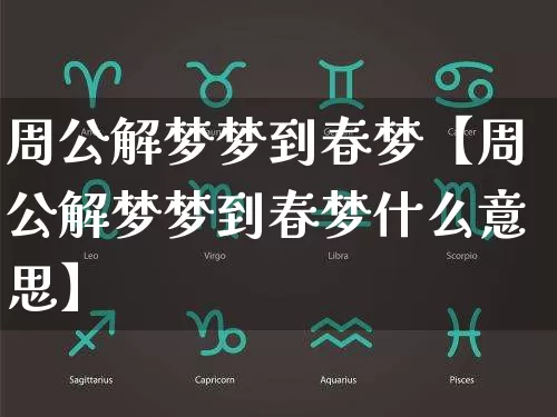 周公解梦梦到春梦【周公解梦梦到春梦什么意思】_https://www.dao-sheng-yuan.com_周公解梦_第1张