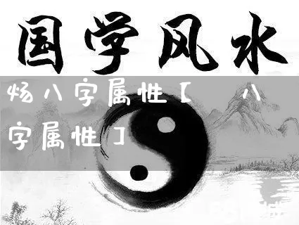 炀八字属性【芃八字属性】_https://www.dao-sheng-yuan.com_八字_第1张